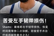 开云下载-Shams：浓眉左手韧带损伤恢复时间未定，若手术可能将伤缺数月