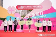 开云-一“马”焕新长宁活力2026上海女子半马赋能区域消费升级